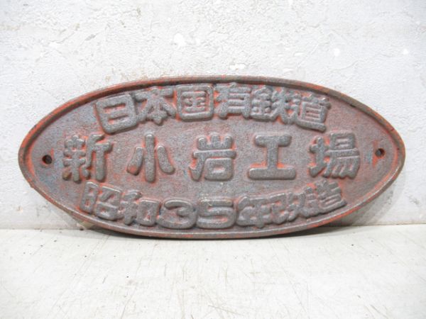 日本国有鉄道 新小岩工場 昭和35年改造 