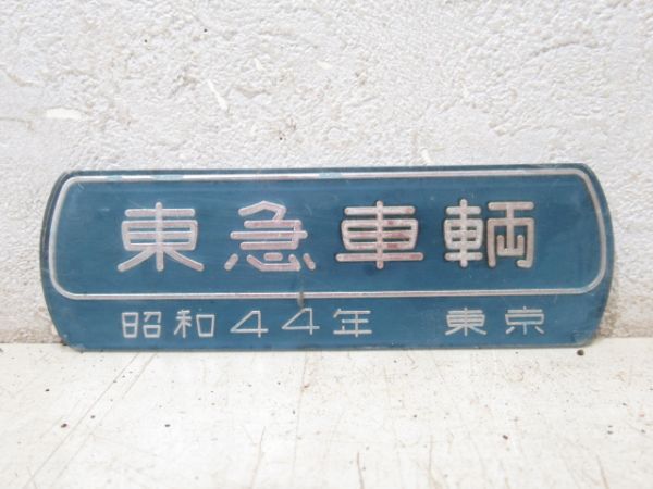 東急車輌 昭和44年 東京