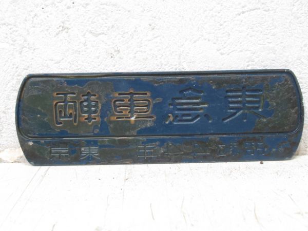 東急車輌 昭和44年 東京