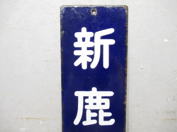 改札口行先板 新鹿行/同じ