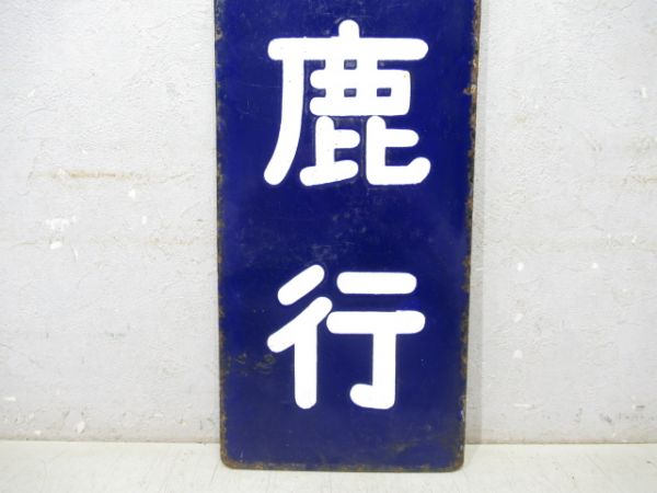 改札口行先板 新鹿行/同じ