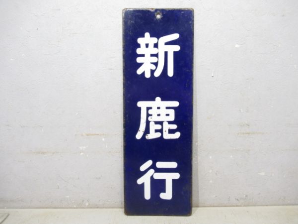 改札口行先板 新鹿行/同じ