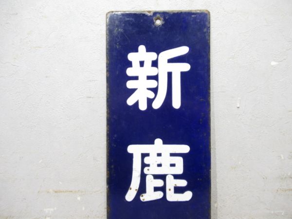 改札口行先板 新鹿行/同じ
