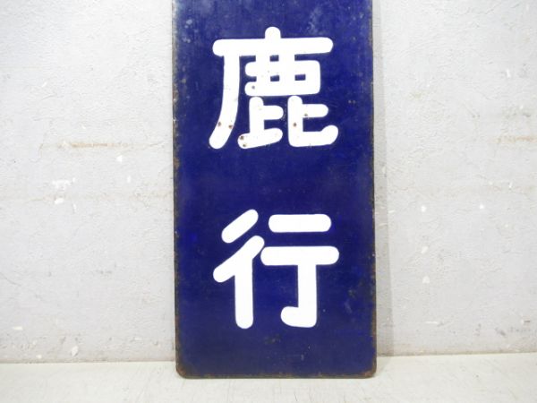 改札口行先板 新鹿行/同じ