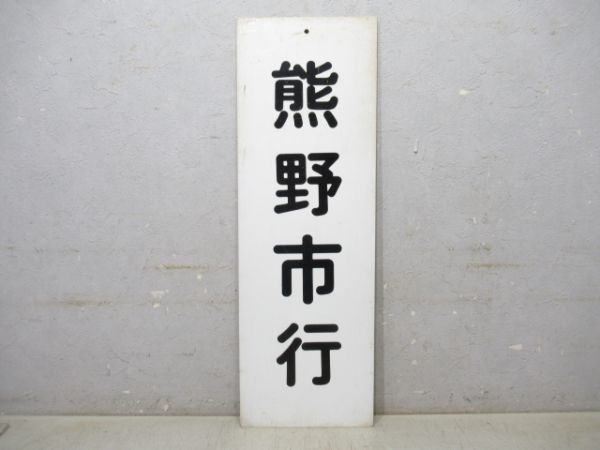 改札口行先板 熊野市行/同じ