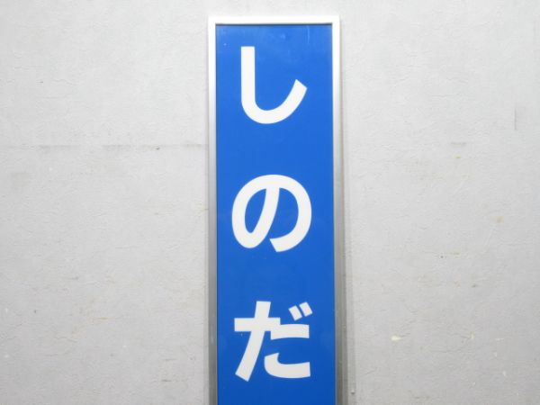 阪和線「しのだやま」