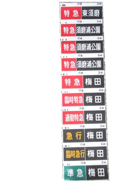 阪急神宝線 3000系 種別・行先 一体型 側面