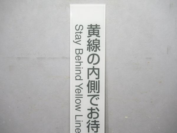 名鉄 駅構内表示「黄線の内側でおまちください」