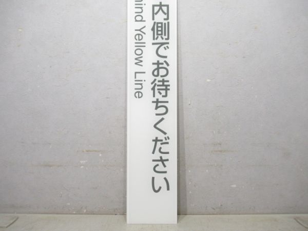 名鉄 駅構内表示「黄線の内側でおまちください」