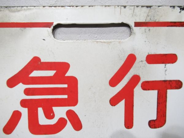 近鉄 急行 吉野/急行 あべの
