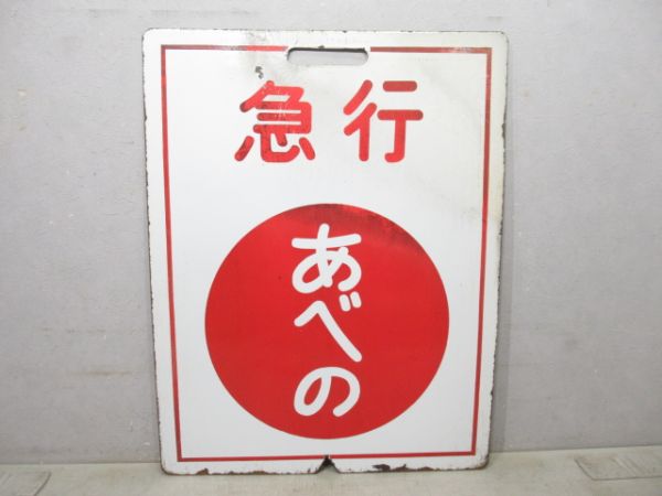 近鉄 急行 吉野/急行 あべの