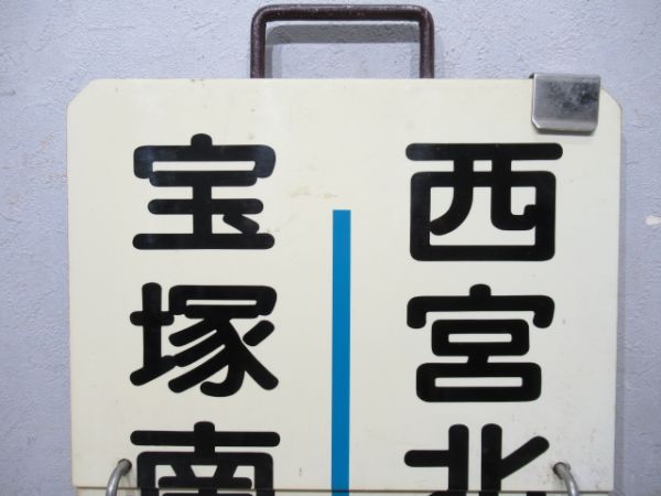 阪急　西宮北口⇔宝塚南口/西宮北口⇔宝塚