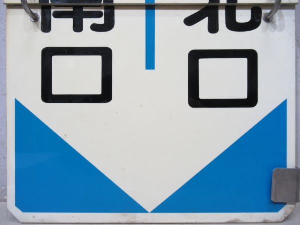 阪急　西宮北口⇔宝塚南口/西宮北口⇔宝塚