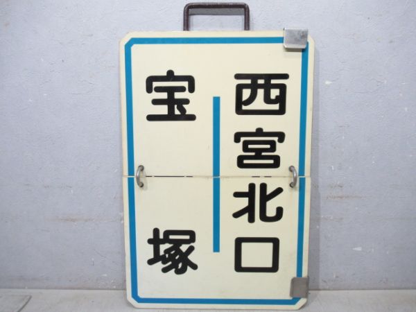 阪急　西宮北口⇔宝塚南口/西宮北口⇔宝塚