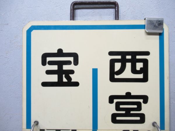 阪急　西宮北口⇔宝塚南口/西宮北口⇔宝塚