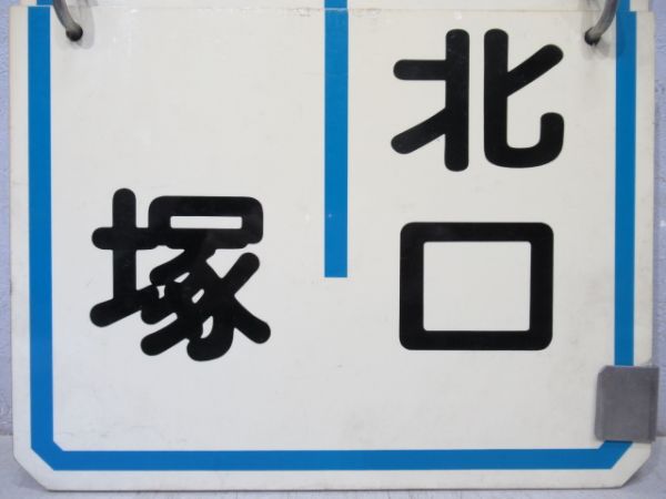 阪急　西宮北口⇔宝塚南口/西宮北口⇔宝塚