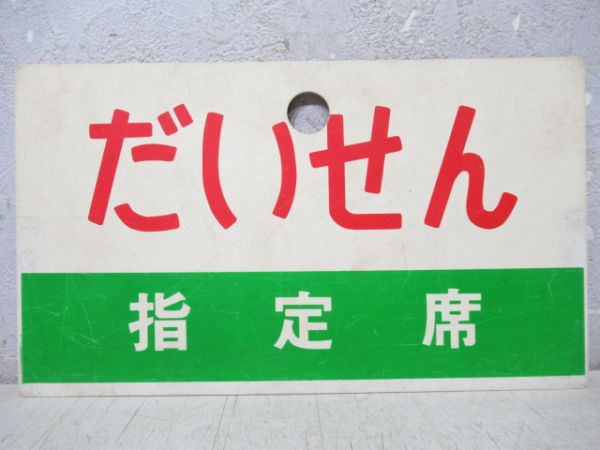 だいせん/同じ(指定席)