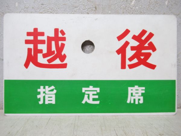 越後/同じ(指定席)