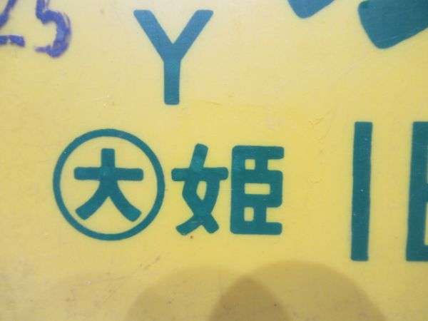 茨木⇔網干/---