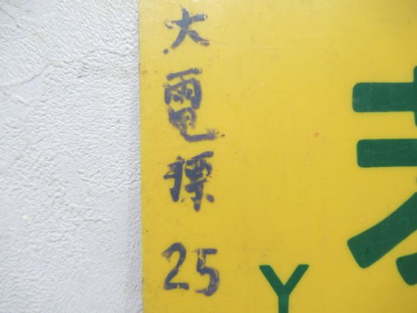 茨木⇔網干/---