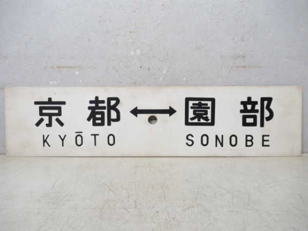 京都⇔胡麻/京都⇔園部