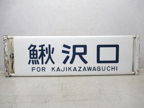 115系 表示器(正面) 静岡車両区