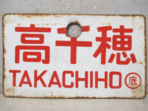 高千穂/同じ