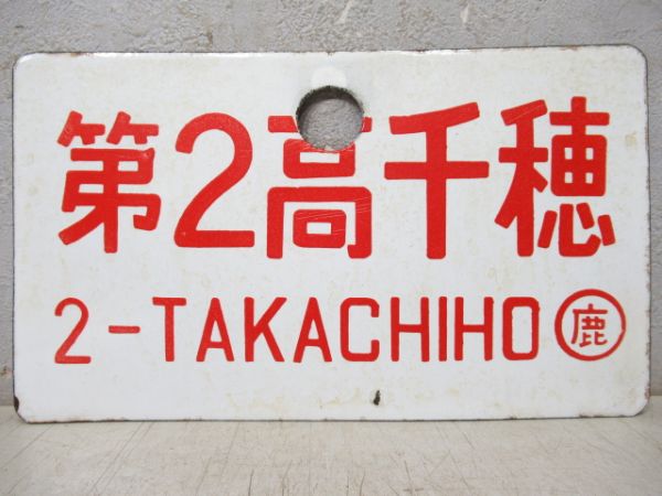 第2高千穂/同じ
