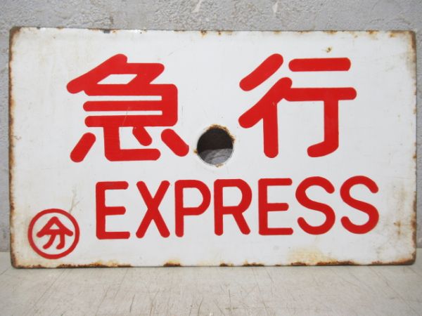 快速/急行