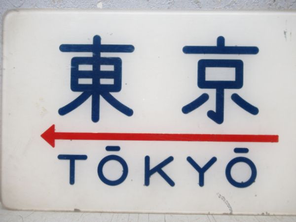 20系　東京⇔西鹿児島