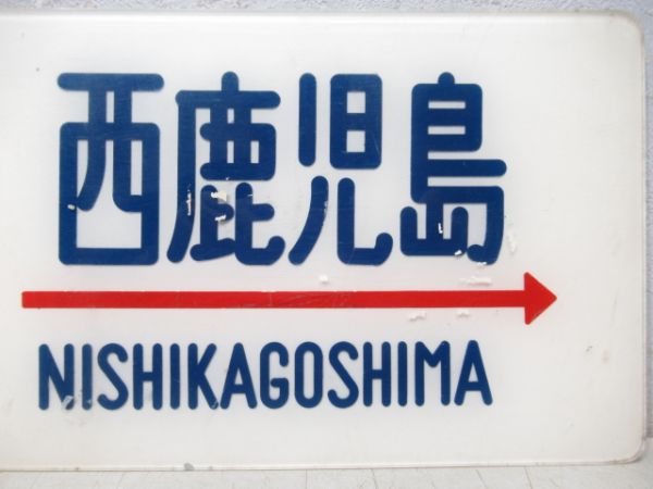 20系　東京⇔西鹿児島