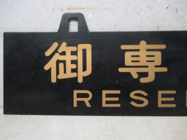御専用車/---