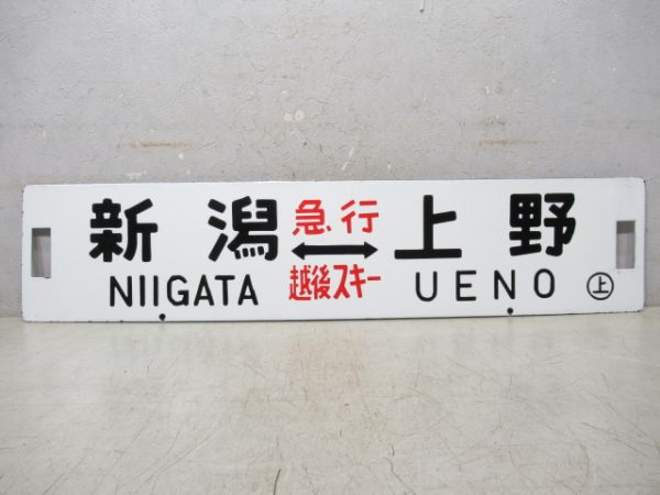 加茂⇔上野(急行 佐渡)/新潟⇔上野(急行 越後スキー)