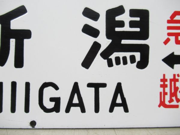 加茂⇔上野(急行 佐渡)/新潟⇔上野(急行 越後スキー)