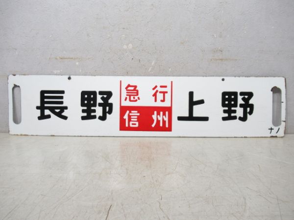 長野⇔上野[長野-軽井沢 普通]/同じ (両面 急行 信州)