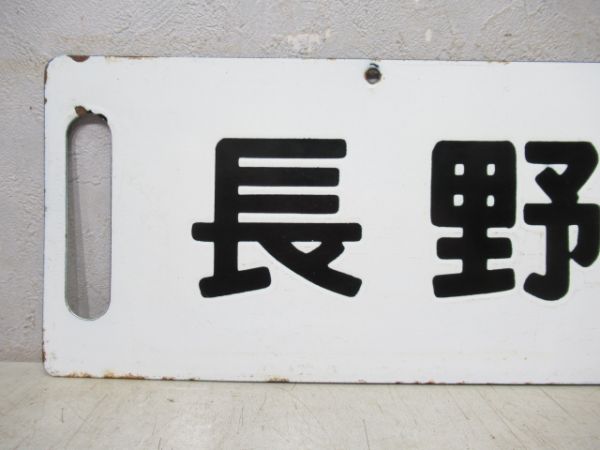 長野⇔上野[長野-軽井沢 普通]/同じ (両面 急行 信州)
