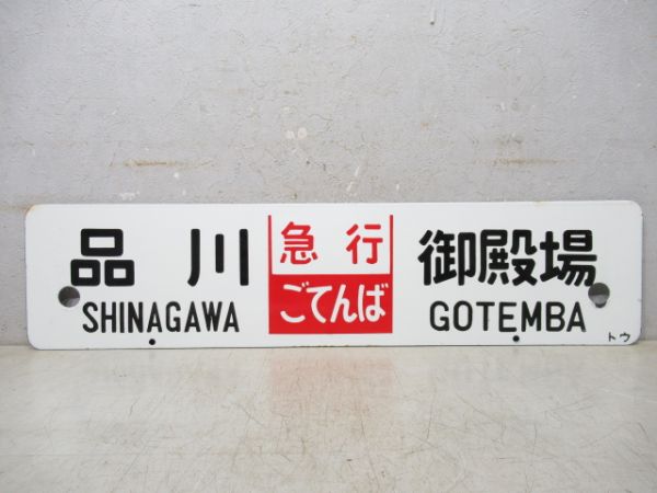 東京⇔御殿場/品川⇔御殿場 (両面 急行 ごてんば)