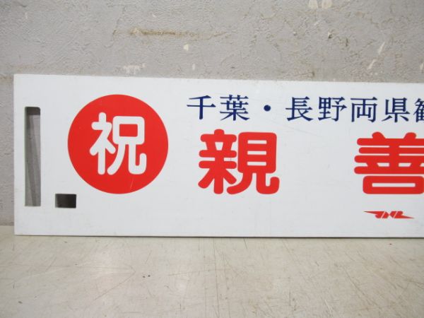 【記念品】千葉鉄道管理局 祝 親善号/---
