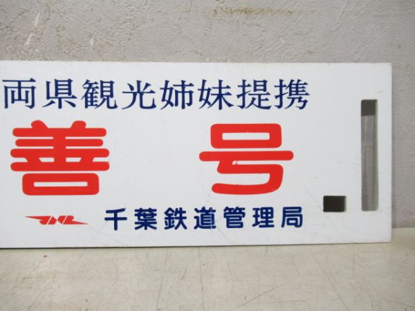 【記念品】千葉鉄道管理局 祝 親善号/---