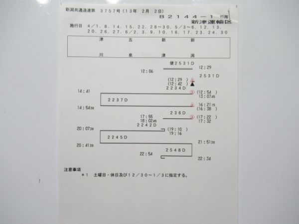 新津運輸区 B2144-1行路 揃い (キハ47など 牽引)