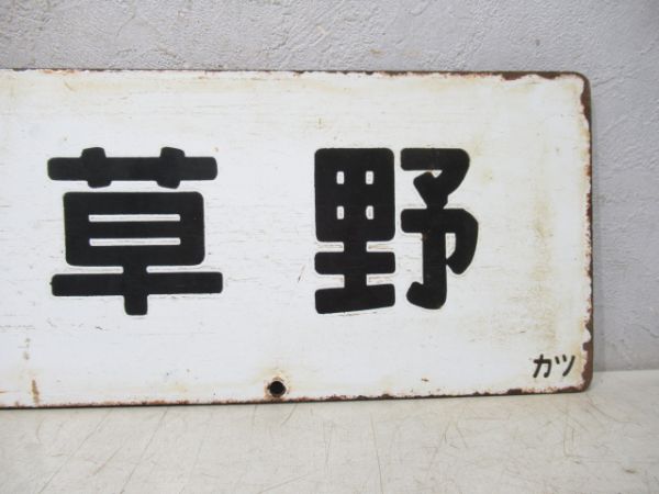 上野⇔草野/上野⇔平