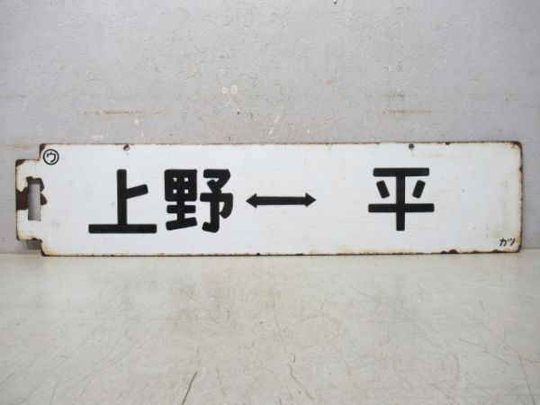 上野⇔草野/上野⇔平