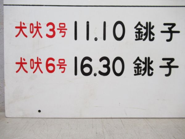 乗車口1 犬吠3号・6号 銚子 (八日市場回り)
