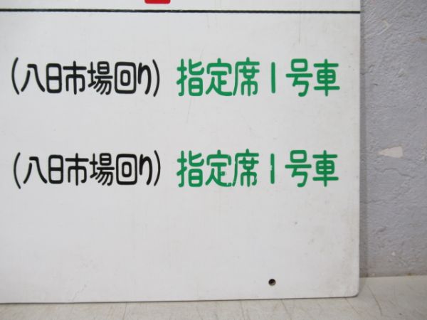 乗車口1 犬吠3号・6号 銚子 (八日市場回り)
