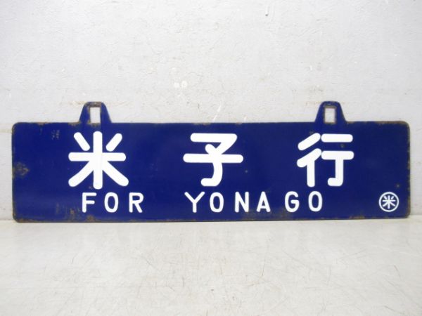 岡山行/米子行