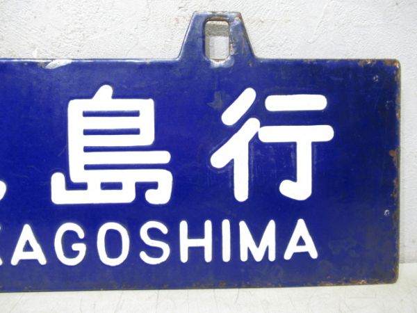 西鹿児島行/門司港行