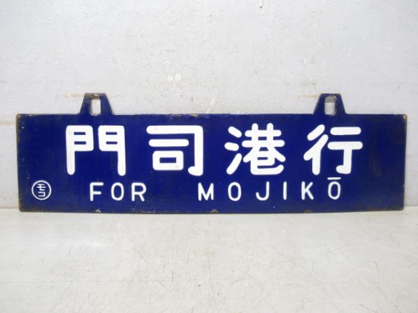 西鹿児島行/門司港行
