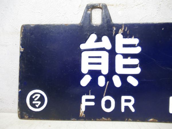 熊本行/東京行