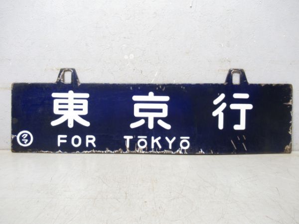 熊本行/東京行