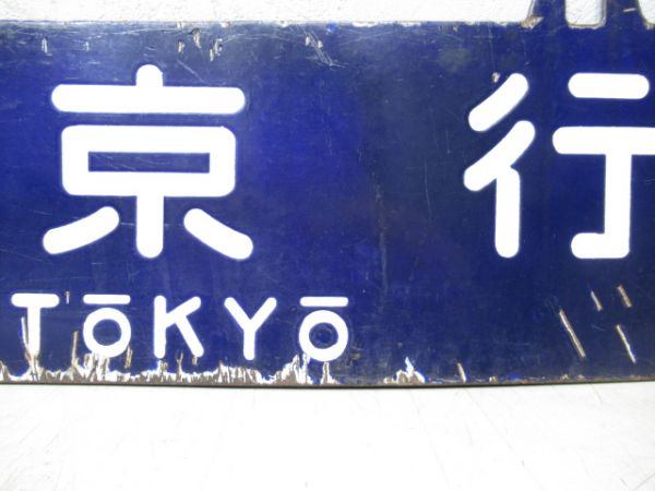 熊本行/東京行